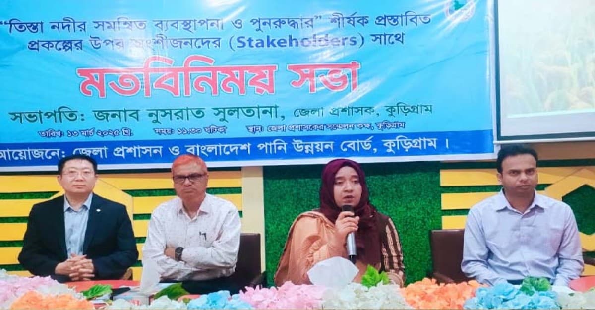 কুড়িগ্রামে তিস্তা প্রকল্প নিয়ে মতবিনিময় সভা অনুষ্টিত