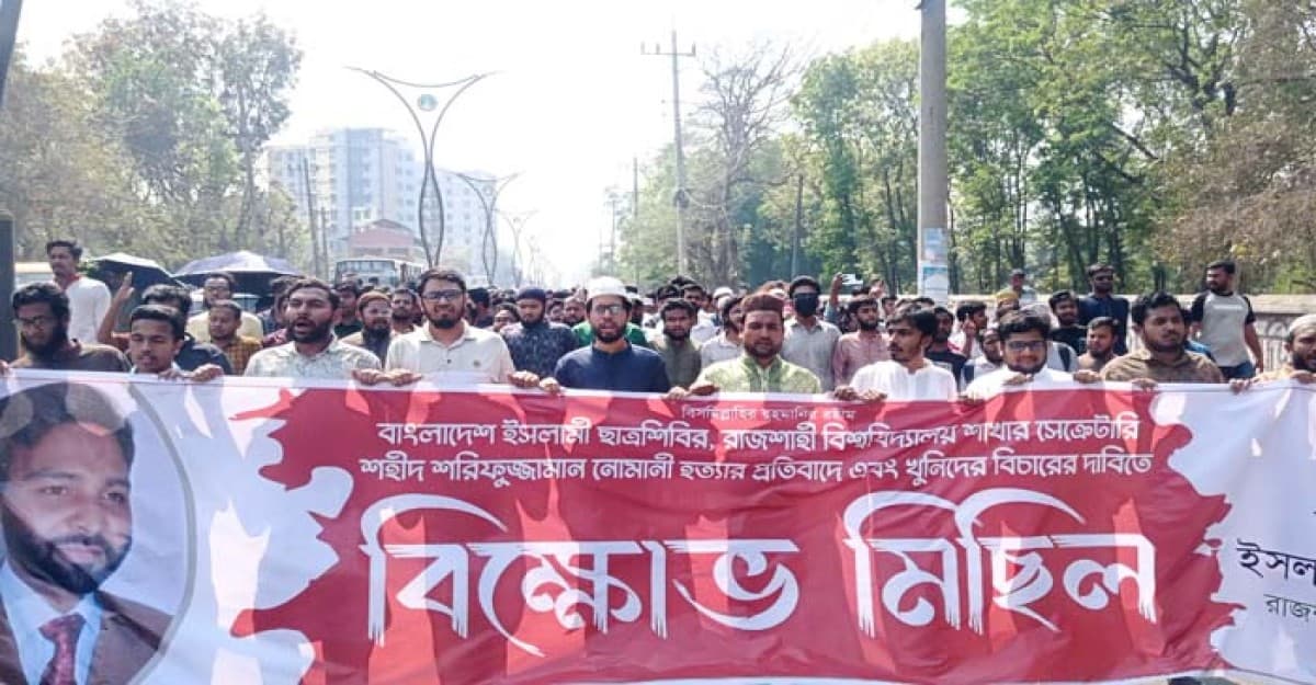 রাজশাহীতে বাংলাদেশ ইসলামী ছাত্রশিবিরের বিক্ষোভ মিছিল