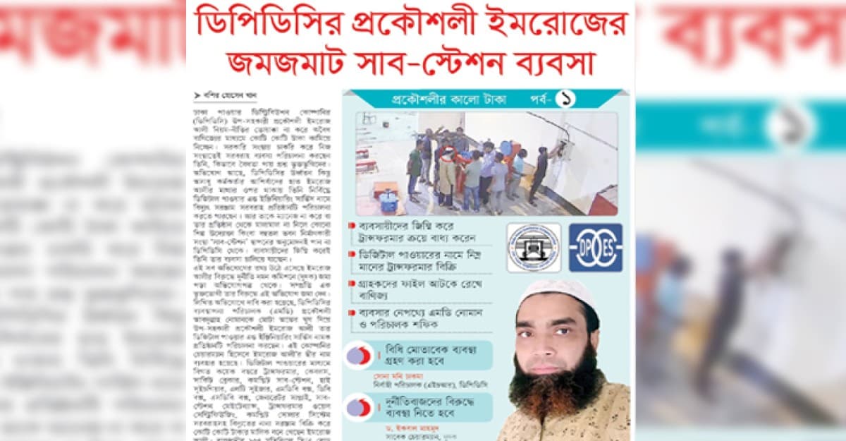 ডিপিডিসির প্রকৌশলী ইমরোজের জমজমাট সাব-স্টেশন ব্যবসা
