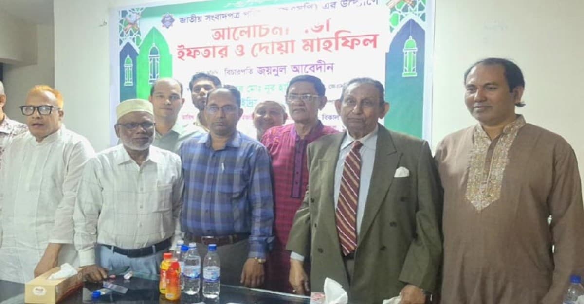 জাতীয় সংবাদপত্র পরিষদের ইফতার ও দোয়া মাহফিল অনুষ্ঠিত