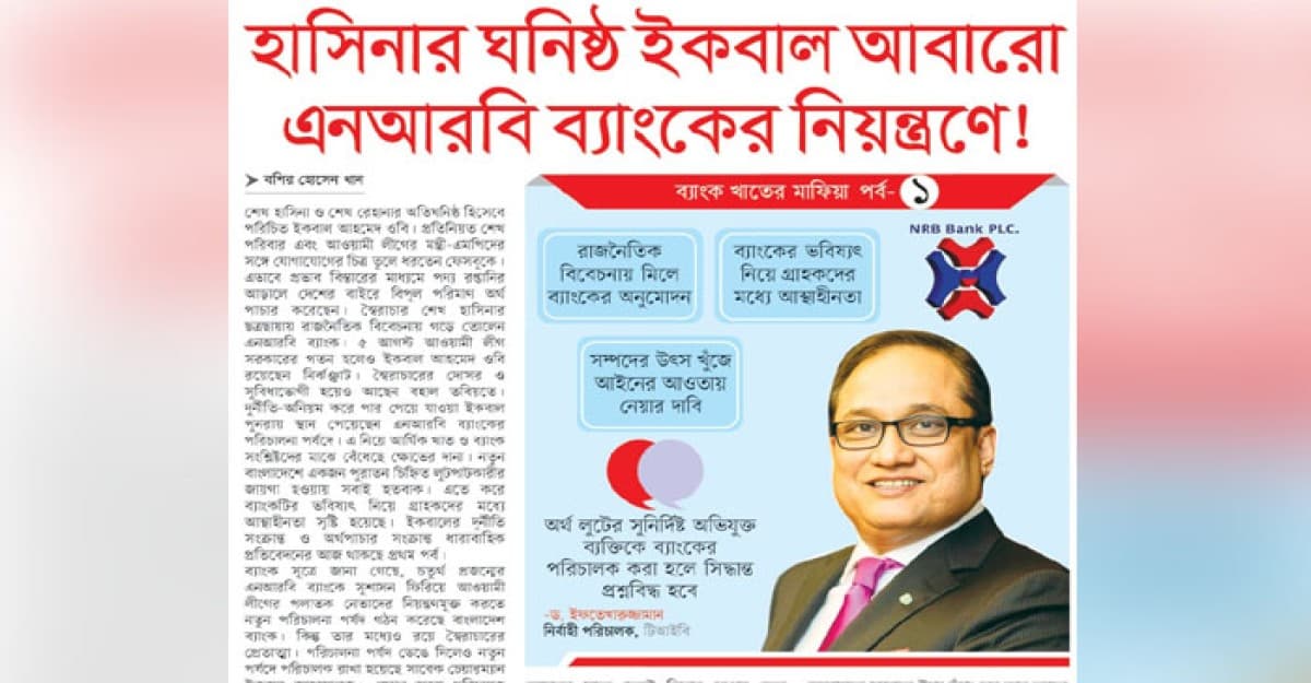 হাসিনার ঘনিষ্ঠ ইকবাল আবারো এনআরবি ব্যাংকের নিয়ন্ত্রণে!