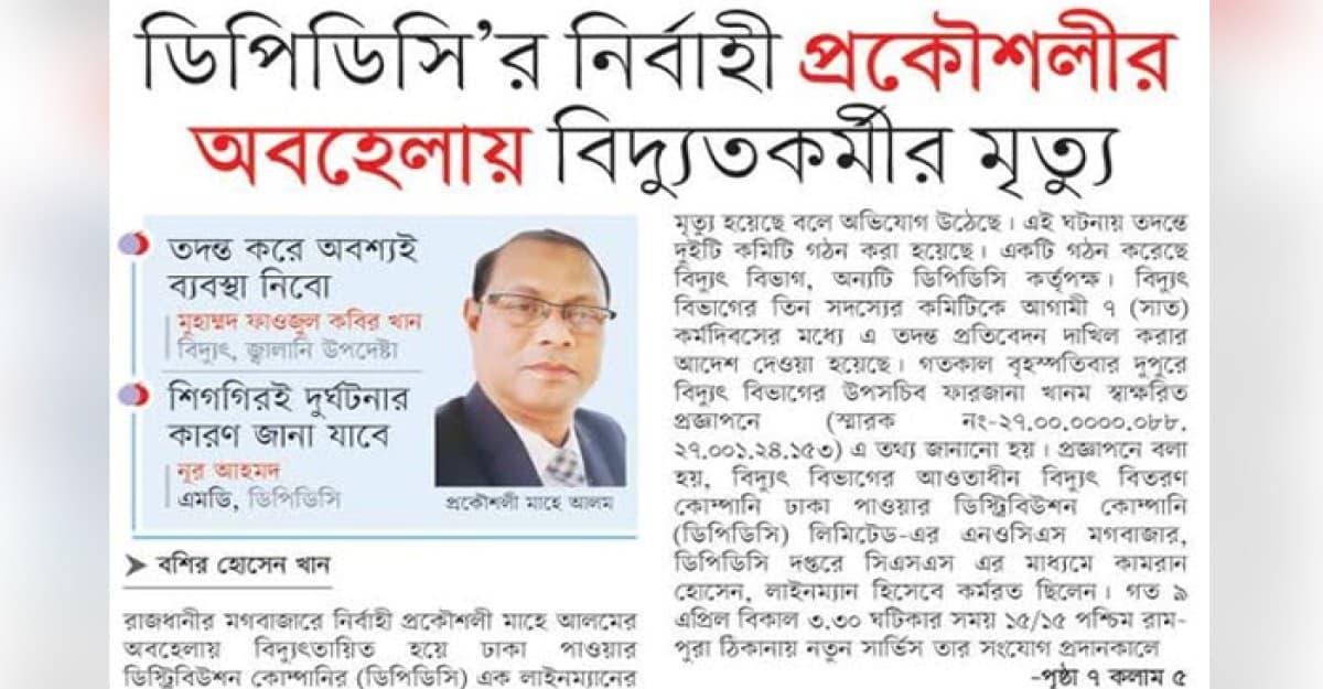ডিপিডিসি’র নির্বাহী প্রকৌশলী’র অবহেলায় বিদ্যুতকর্মীর মৃত্যু