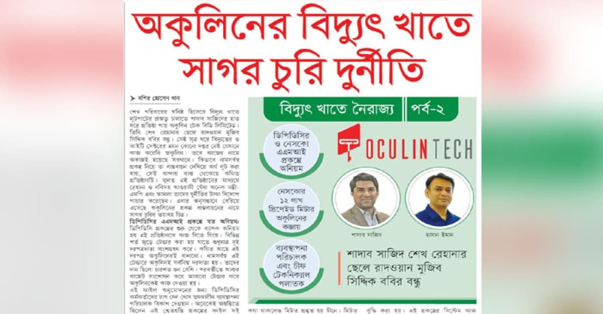 অকুলিনের বিদ্যুৎ খাতে সাগর চুরি দুর্নীতি