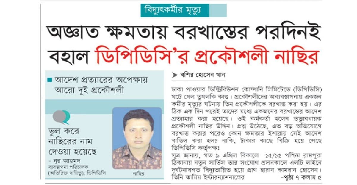 অজ্ঞাত ক্ষমতায় বরখাস্তের পরদিনই বহাল ডিপিডিসি’র প্রকৌশলী নাসির