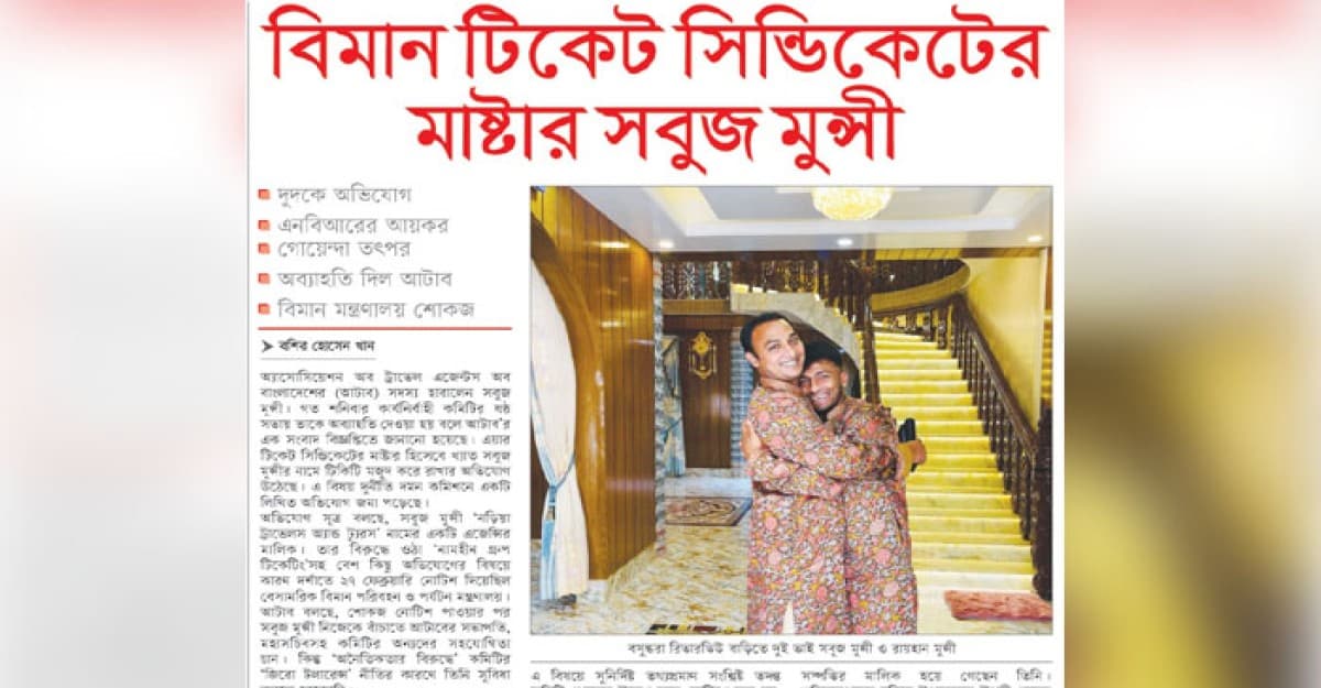 বিমান টিকেট সিন্ডিকেটের মাষ্টার সবুজ মুন্সী