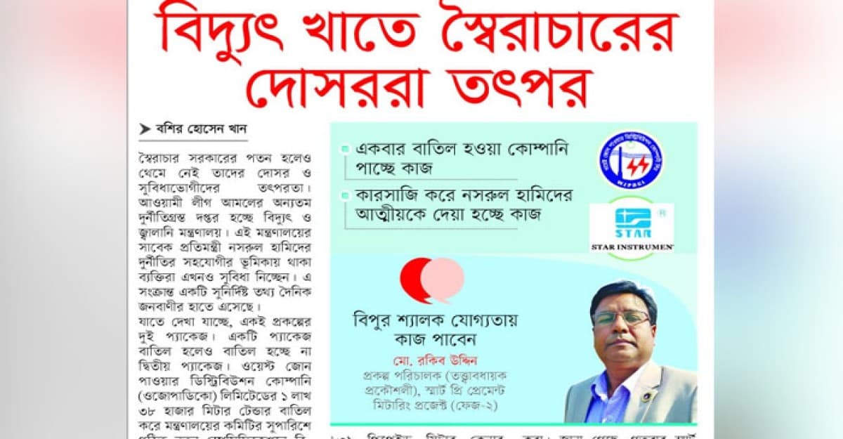 বিদ্যুৎ খাতে স্বৈরাচারের দোসররা তৎপর