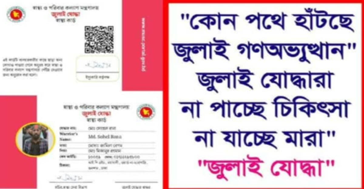 জুলাই আন্দোলনে আহতদের চিকিৎসায় চরম অবহেলা