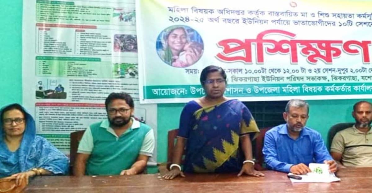 ঝিকরগাছায় মা ও শিশু সহায়তা কর্মসূচির ভাতাভোগীদের প্রশিক্ষণ অনুষ্ঠিত