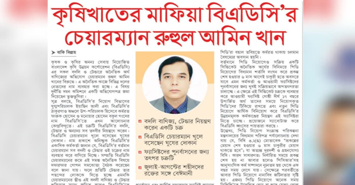 কৃষিখাতের মাফিয়া বিএডিসি’র চেয়ারম্যান রুহুল আমিন খান
