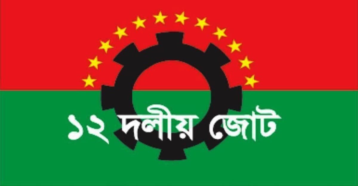 দেশের সব দেশপ্রেমিক গণতান্ত্রিক দল ডিসেম্বরে নির্বাচন চায়: ১২ দলীয় জোট