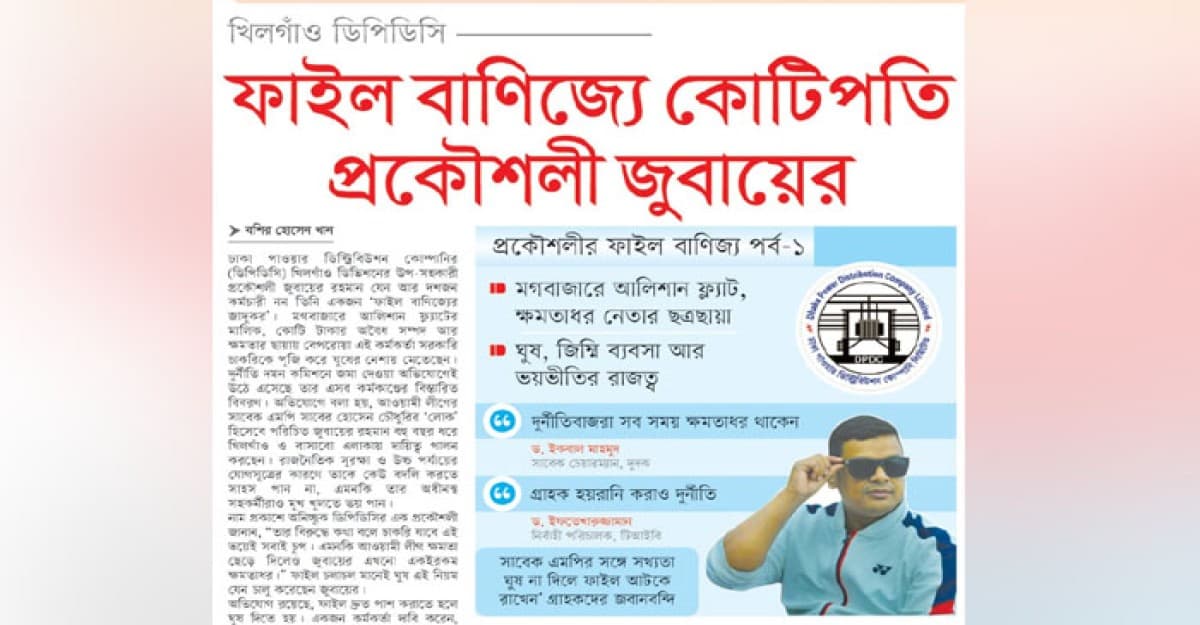 খিলগাঁওয়ে ডিপিডিসির প্রকৌশলী জুবায়ের ফাইল বাণিজ্যে কোটিপতি