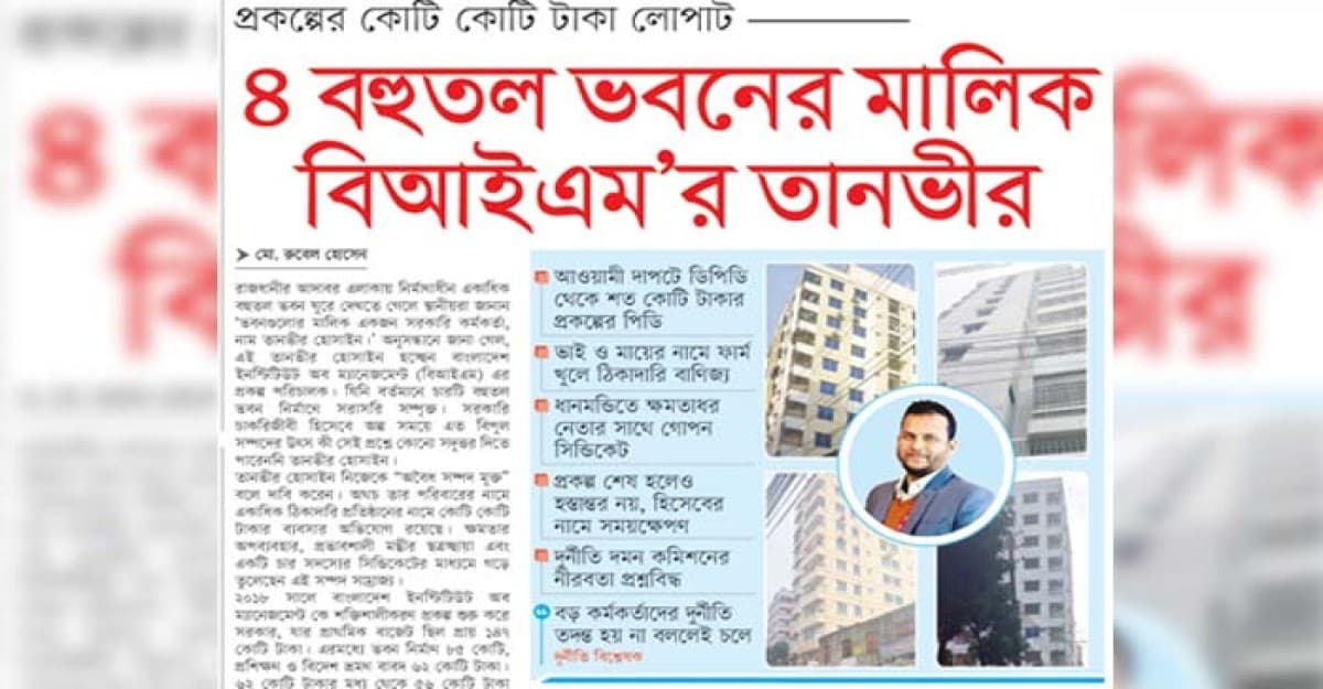 ৪ বহুতল ভবনের মালিক বিআইএম’র তানভীর