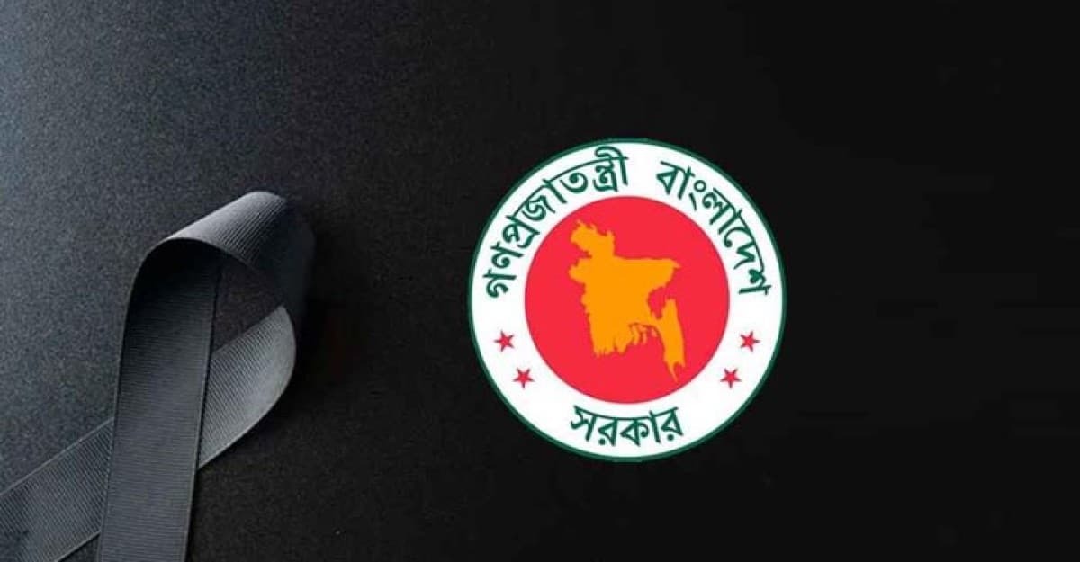 ১৬ জুলাই রাষ্ট্রীয় শোক ঘোষণা