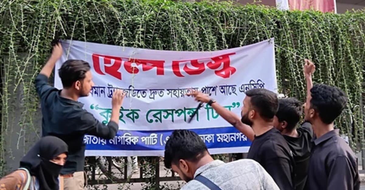 উত্তরায় বিমান দুর্ঘটনা: বার্ন ইন্সটিটিউটে এনসিপি’র হেল্প ডেস্ক