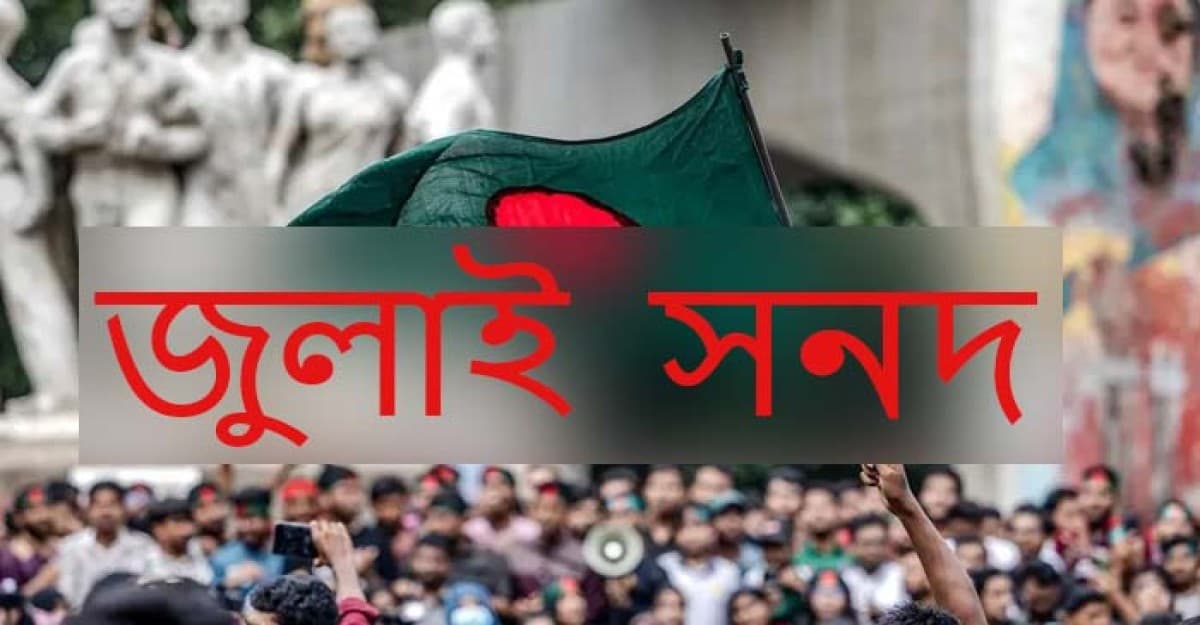 জুলাই জাতীয় সনদের খসড়া প্রকাশ