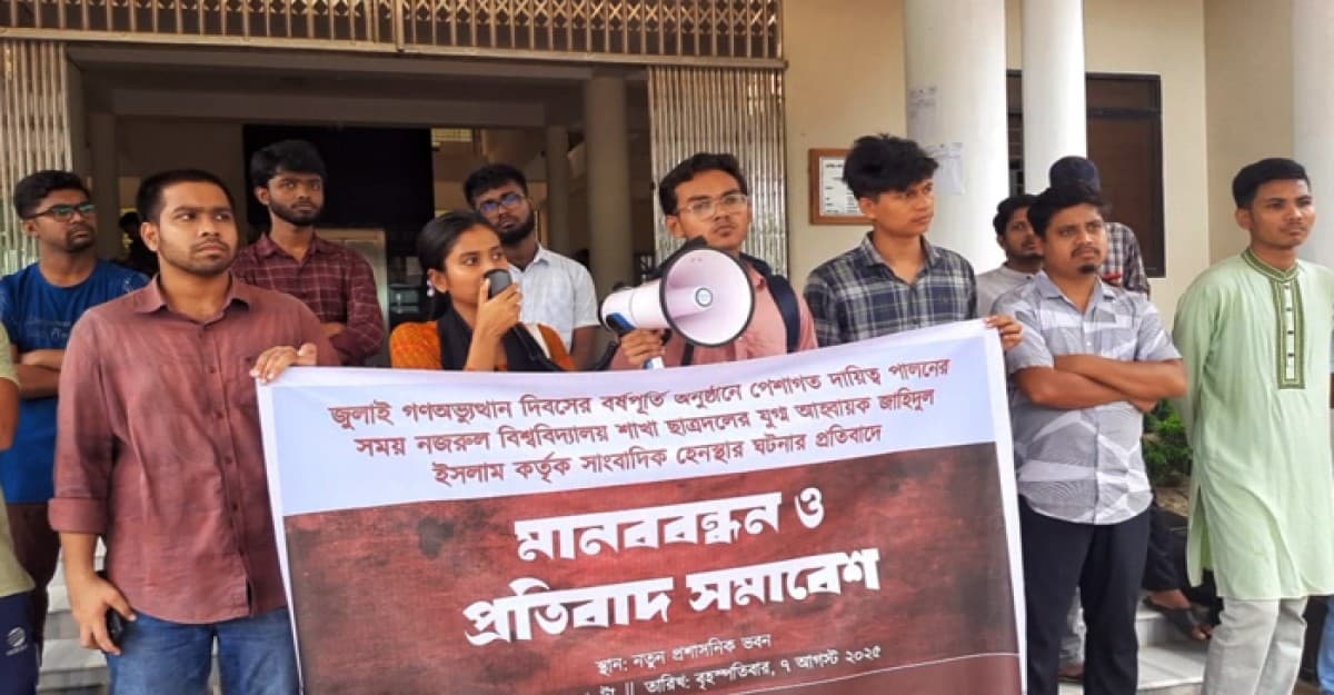 সাংবাদিক হেনস্থার প্রতিবাদে নজরুল বিশ্ববিদ্যালয়ে মানববন্ধন