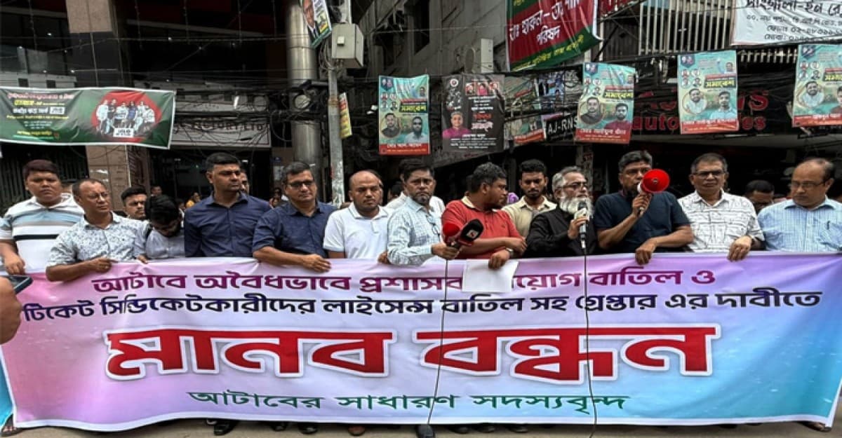 আটাবে প্রশাসক নিয়োগের প্রতিবাদে সদস্যদের মানববন্ধন