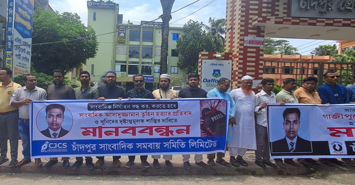 চাঁদপুরে সাংবাদিক তুহিন হত্যাকারীদের বিচারের দাবীতে মানববন্ধন