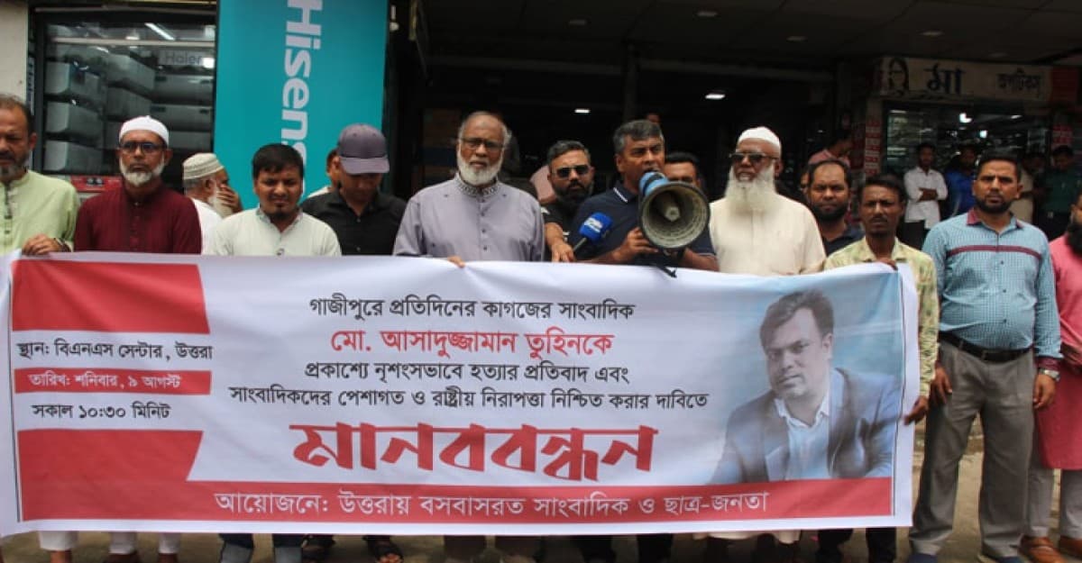 সাংবাদিক তুহিন হত্যার প্রতিবাদে উত্তরায় মানববন্ধন