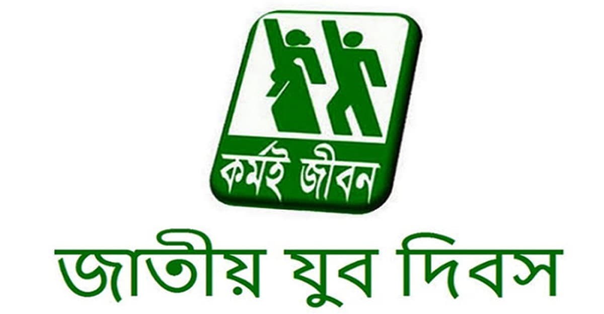 সারাদেশে যুব দিবস উদযাপন