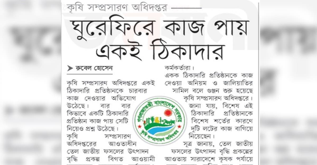 ঘুরেফিরে কাজ পায় একই ঠিকাদার