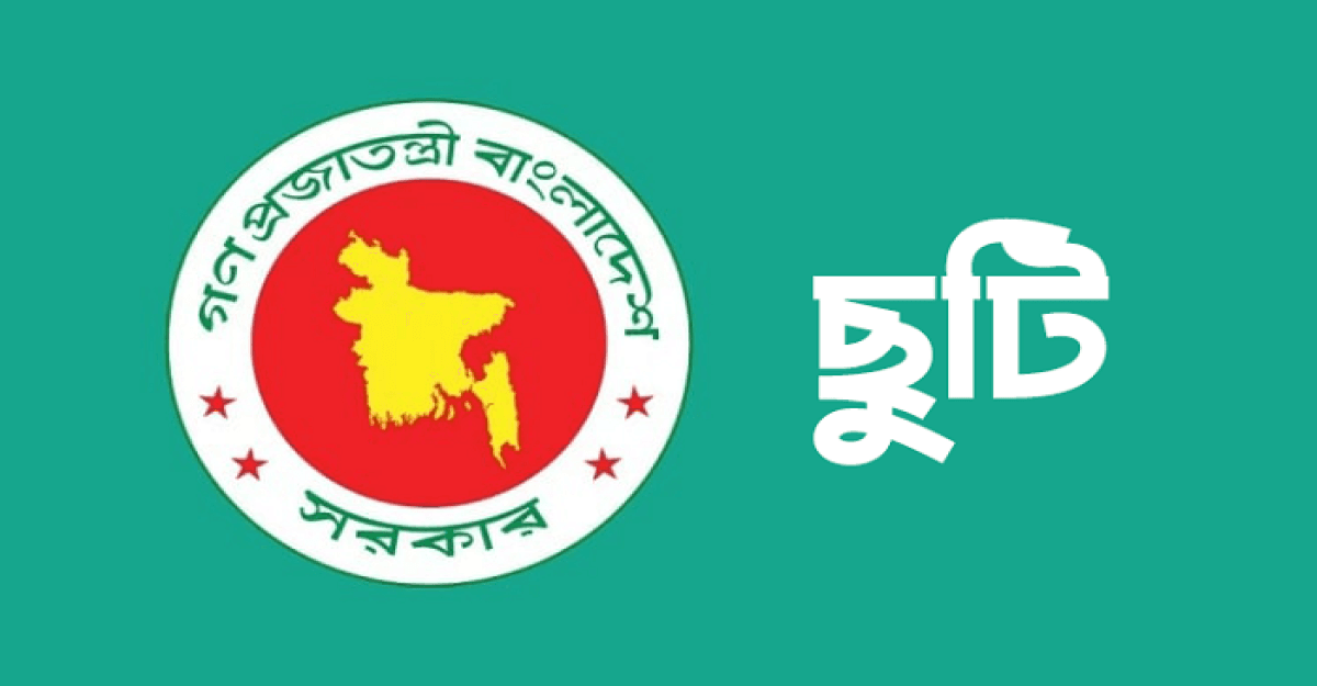 ঈদে মিলাদুন্নবীর সরকারি ছুটি যেদিন