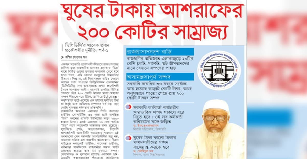 ঘুষের টাকায় আশরাফের ২০০ কোটির সাম্রাজ্য