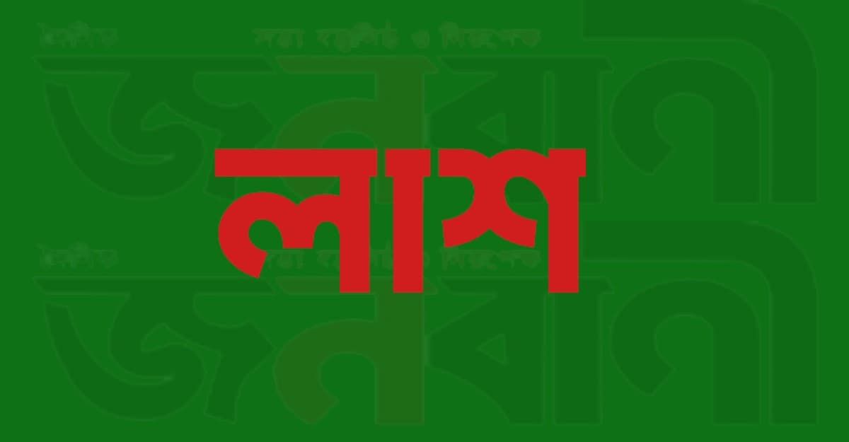 খুলনার কাজীবাছা নদী থেকে বস্তাবন্দি লাশ উদ্ধার