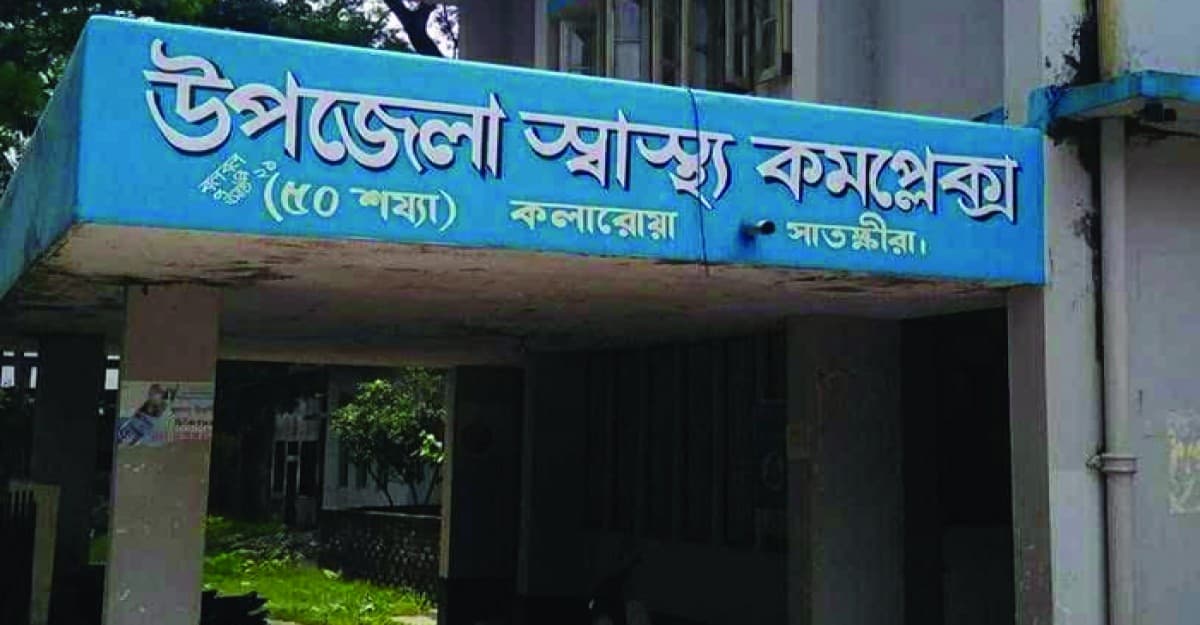 কলারোয়া উপজেলা স্বাস্থ্য কমপ্লেক্সে চিকিৎসক সংকট
