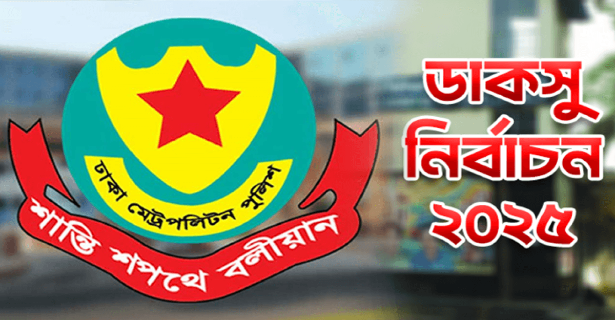 ডাকসু নির্বাচন ঘিরে ডিএমপির বিশেষ নির্দেশনা