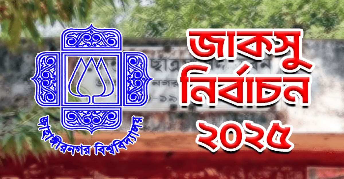 জাকসু নির্বাচন বর্জন করে পুনর্নির্বাচনের দাবি জানিয়েছে ৪ প্যানেল ও ৫ স্বতন্ত্র প্রার্থী