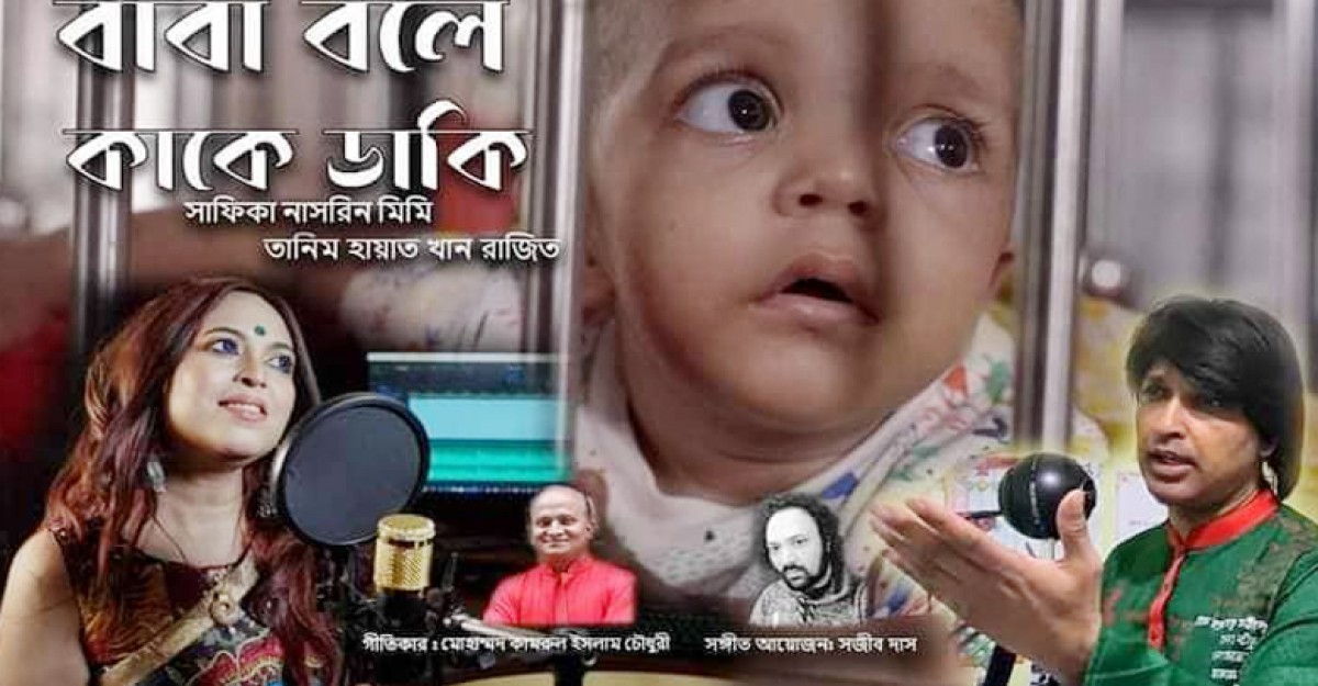 কামরুল ইসলাম চৌধুরীর কথায় ‘বাবা বলে কাকে ডাকি’