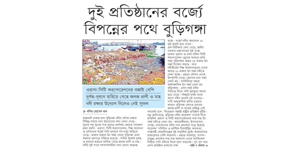 দুই প্রতিষ্ঠানের বর্জ্যে বিপন্নের পথে বুড়িগঙ্গা