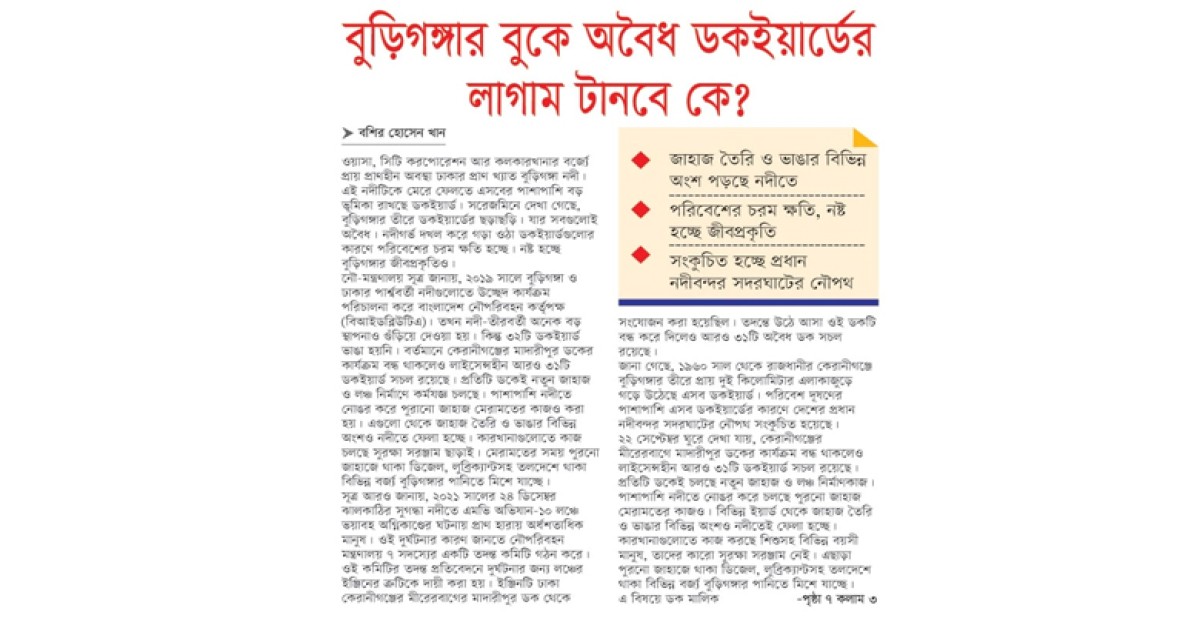 বুড়িগঙ্গার বুকে অবৈধ ডকইয়ার্ডের লাগাম টানবে কে?