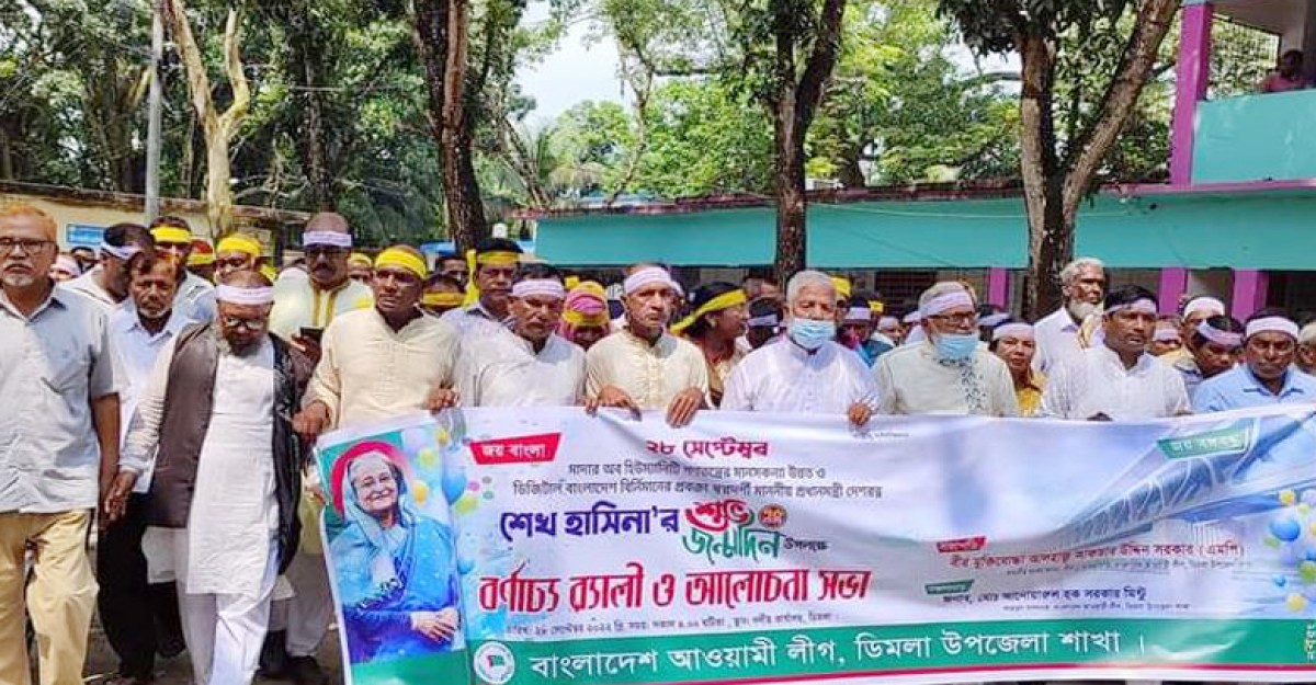 ডিমলায় প্রধানমন্ত্রীর জন্মদিন উপলক্ষে আনন্দ র্যালী