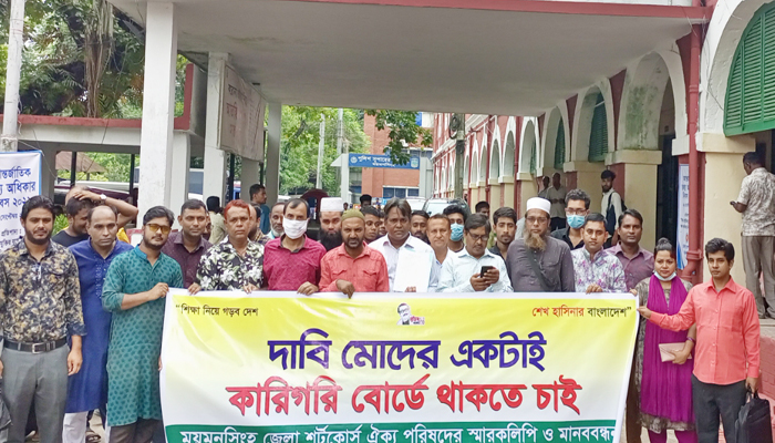 ময়মনসিংহে শর্ট কোর্স ঐক্য পরিষদের স্মারকলিপি প্রদান