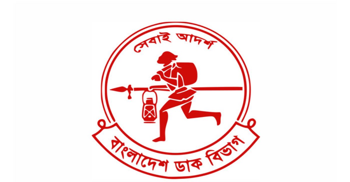 বিশ্ব ডাক দিবস কাল