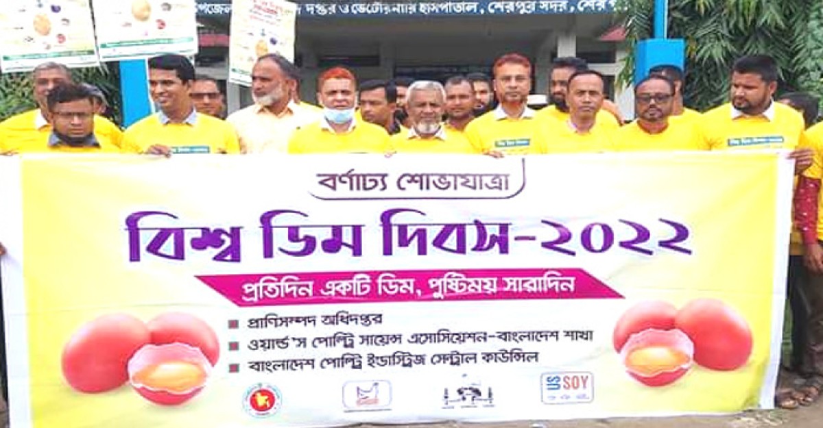 শেরপুরে বিশ্ব ডিম দিবসে র্যালি