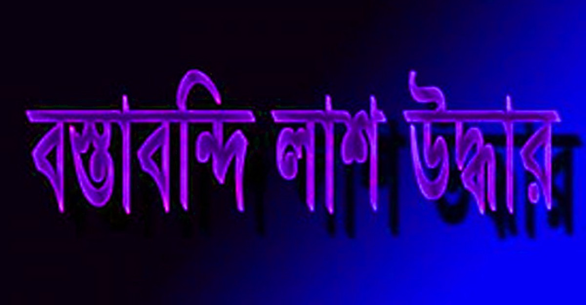 ঝোপের ভিতর পড়ে ছিল বস্তাবন্দি নারীর বিবস্ত্র মরদেহ