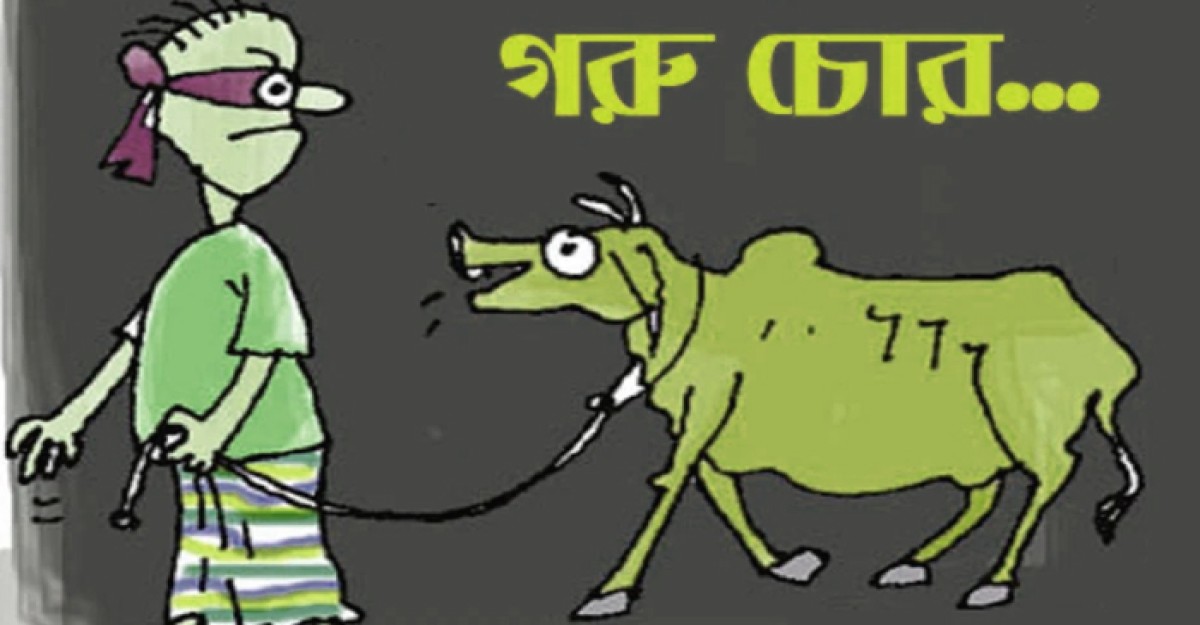 গরু চোরকে সহযোগীতা করায় গ্রাম পুলিশ সদস্যের নামে মামলা