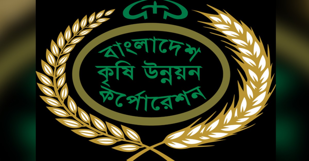 বিএডিসি’র ৬১তম প্রতিষ্ঠা বার্ষিকী উপলক্ষ্যে আলোচনা সভা