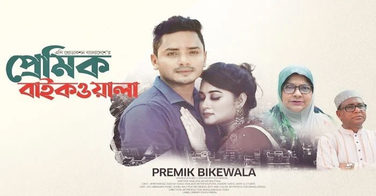 পারভেজের নতুন নাটক ‘প্রেমিক বাইকওয়ালা’
