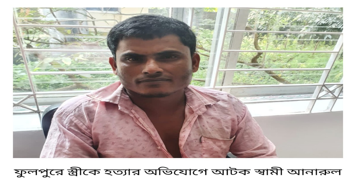 ফুলপুরে ৩ সন্তানের জননীকে কুপিয়ে হত্যা