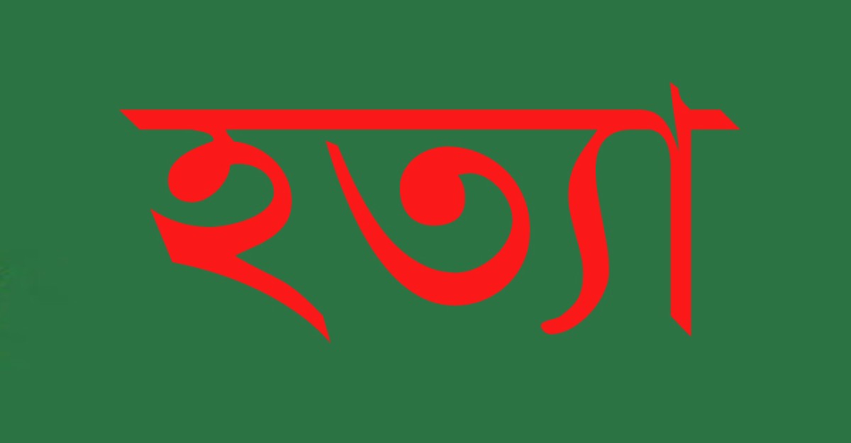 ভাতিজার হাতে প্রাণ গেল চাচার