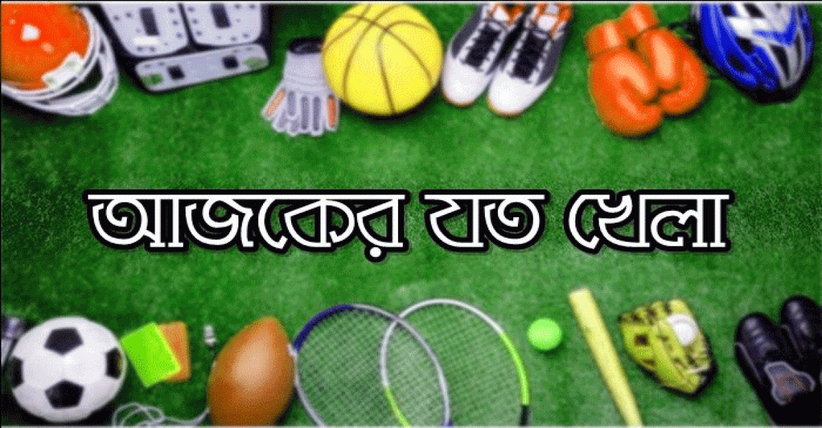 আজকের খেলার তালিকা