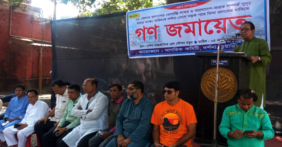 দর্শনা-গেদে সড়ক স্হল পথে ভিসা চালুর দাবিতে গণ জামায়েত
