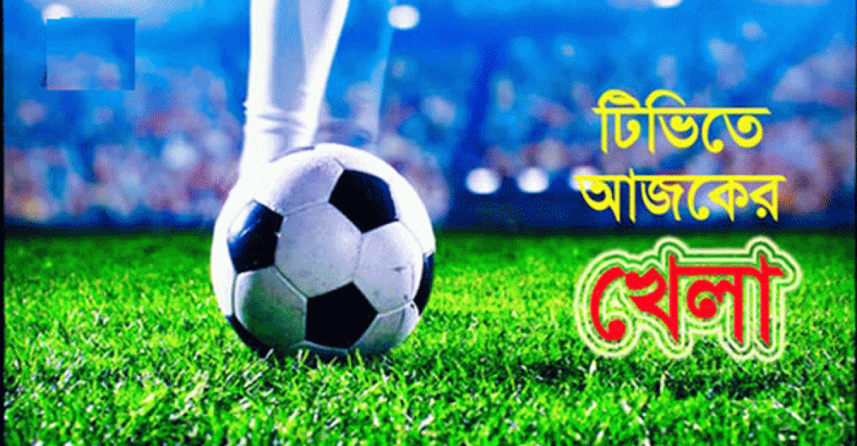 আজকের খেলার তালিকা