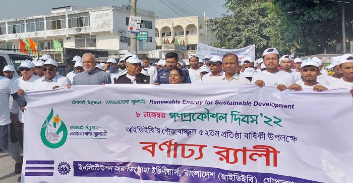 গোপালগঞ্জে গণপ্রকৌশল দিবস উপলক্ষে শোভাযাত্রা