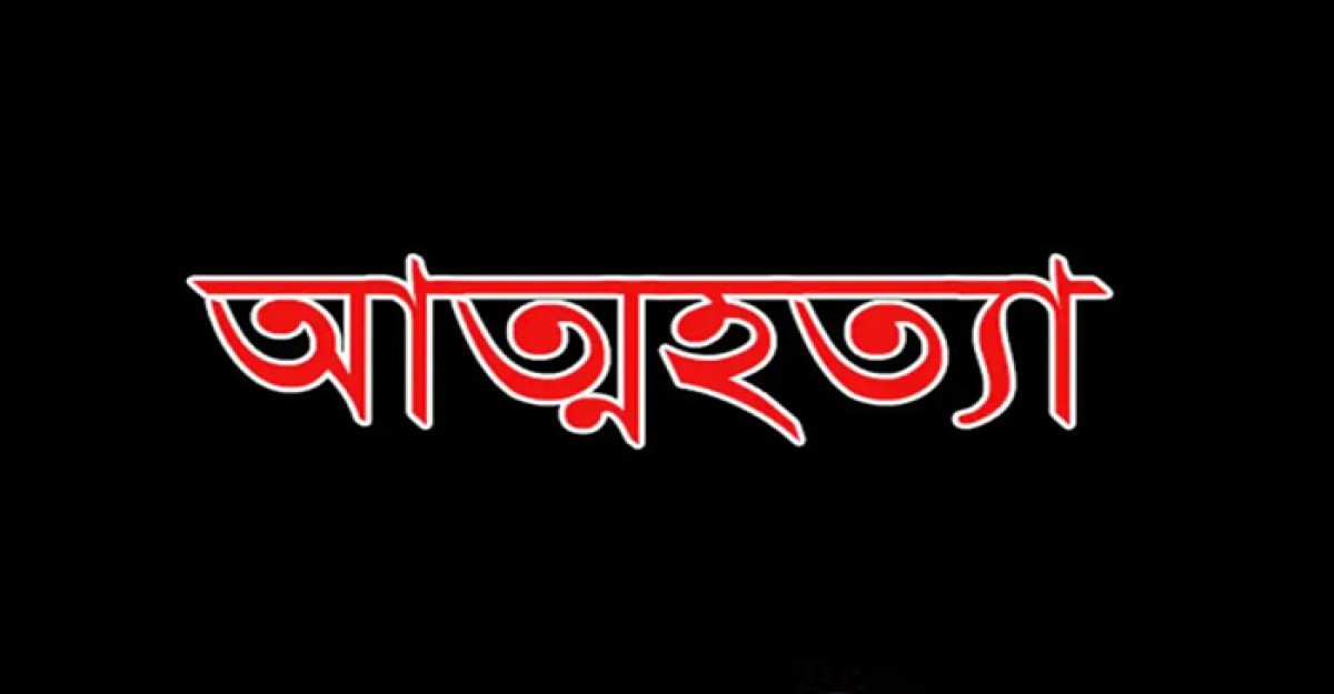 বোনের ওপর অভিমানে কিশোরীর আত্মহত্যা