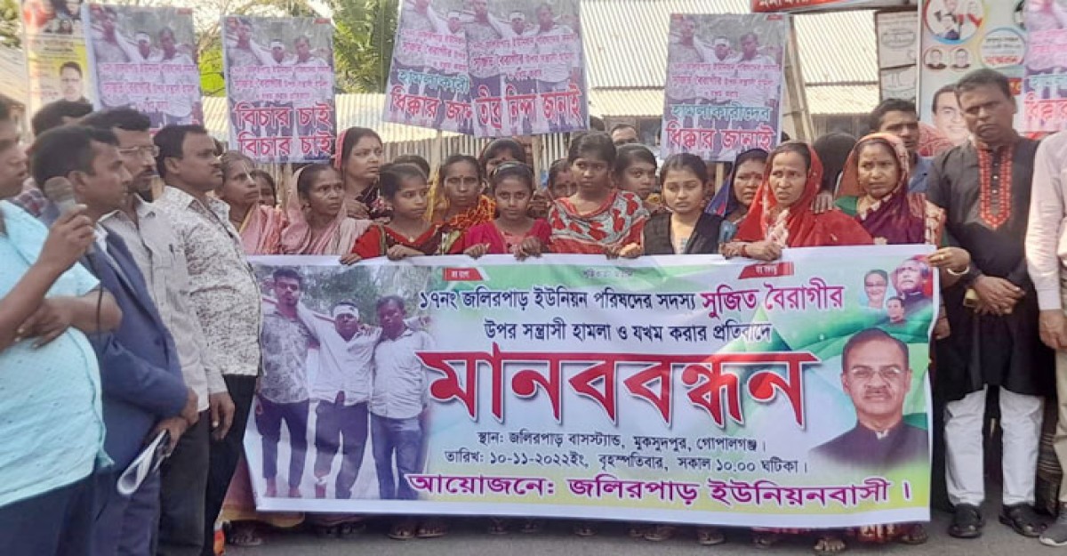 ইউপি সদস্যের ওপর হামলার প্রতিবাদে মানববন্ধন